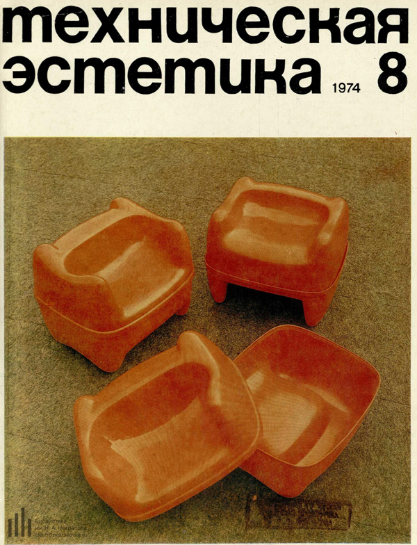 Журнал «Техническая эстетика» 1974-08