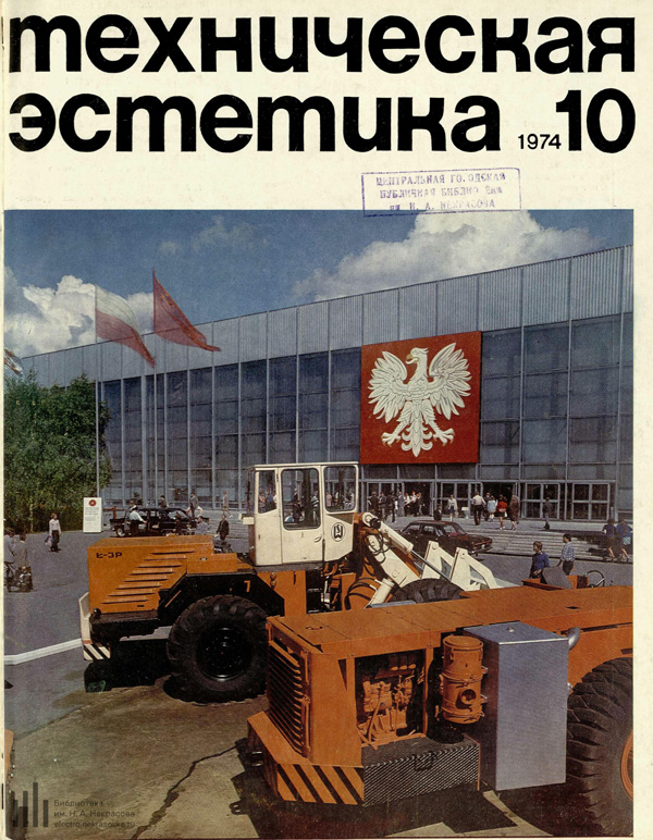 Журнал «Техническая эстетика» 1974-10