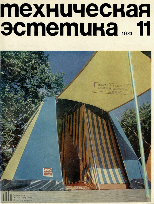 Журнал «Техническая эстетика» 1974-11