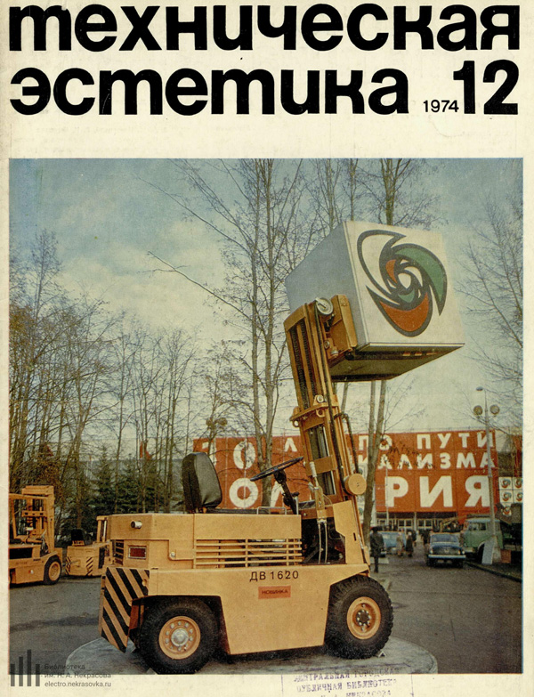 Журнал «Техническая эстетика» 1974-12