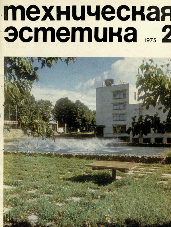 Журнал «Техническая эстетика» 1975-02