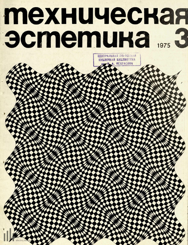 Журнал «Техническая эстетика» 1975-03