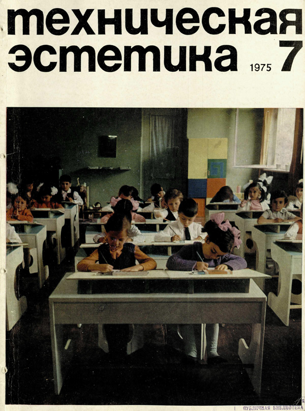 Журнал «Техническая эстетика» 1975-07