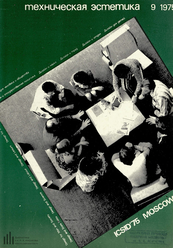 Журнал «Техническая эстетика» 1975-09