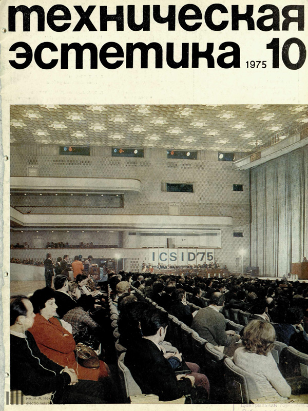 Журнал «Техническая эстетика» 1975-10