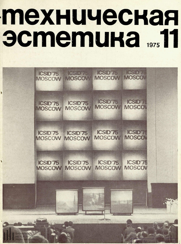 Журнал «Техническая эстетика» 1975-11
