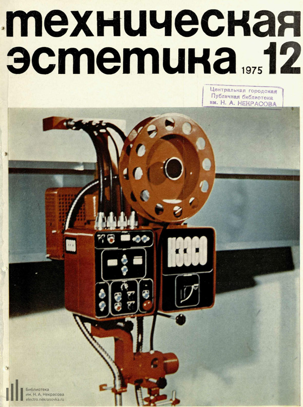 Журнал «Техническая эстетика» 1975-12