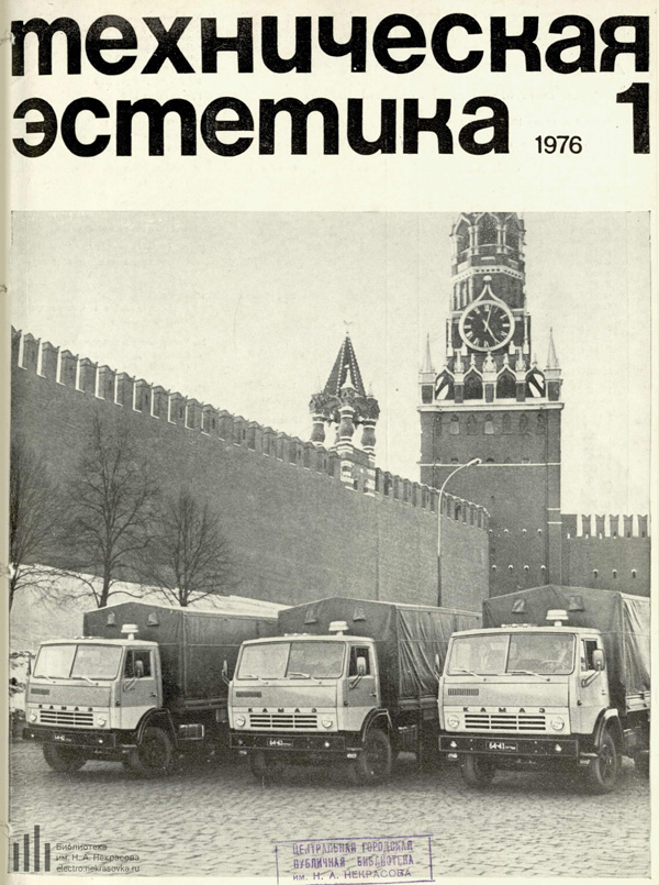 Журнал «Техническая эстетика» 1976-01