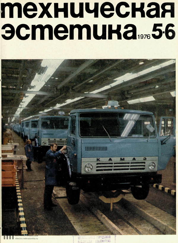 Журнал «Техническая эстетика» 1976-05-06