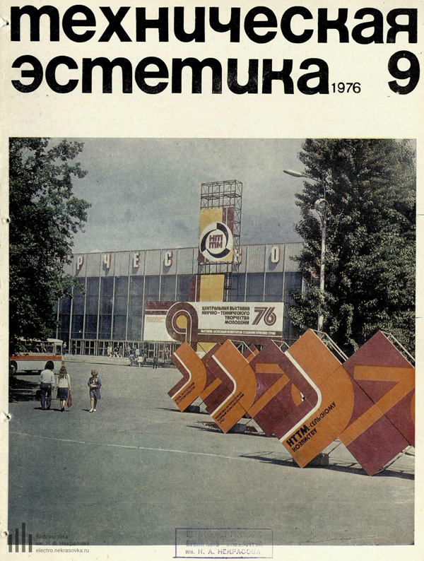 Журнал «Техническая эстетика» 1976-09