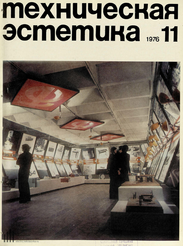 Журнал «Техническая эстетика» 1976-11