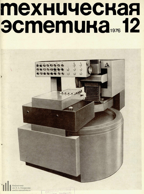 Журнал «Техническая эстетика» 1976-12