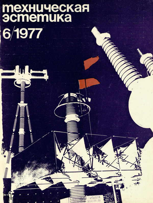 Журнал «Техническая эстетика» 1977-06