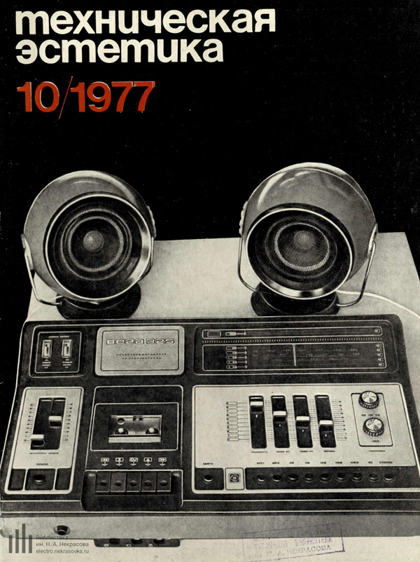 Журнал «Техническая эстетика» 1977-10