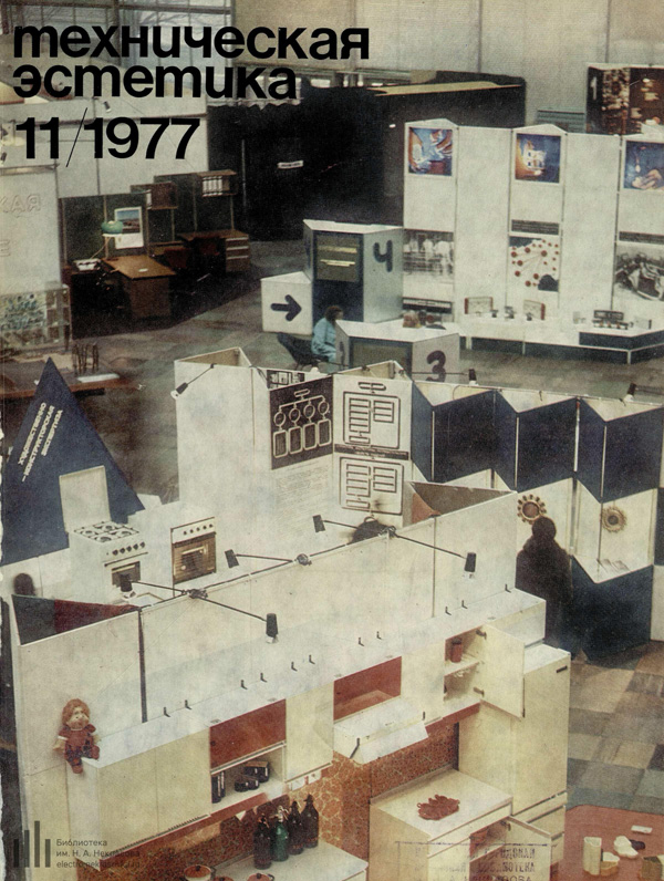 Журнал «Техническая эстетика» 1977-11