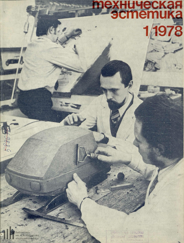 Журнал «Техническая эстетика» 1978-01