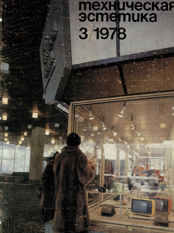 Журнал «Техническая эстетика» 1978-03