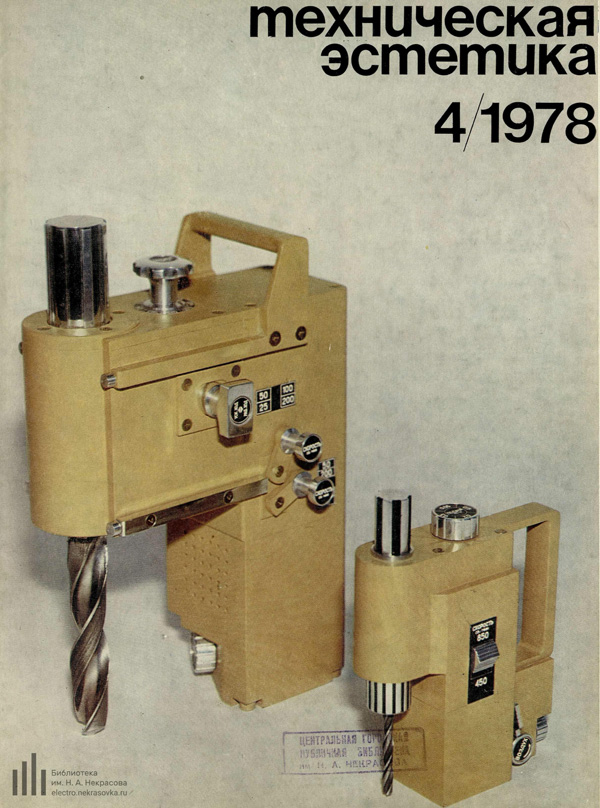 Журнал «Техническая эстетика» 1978-04