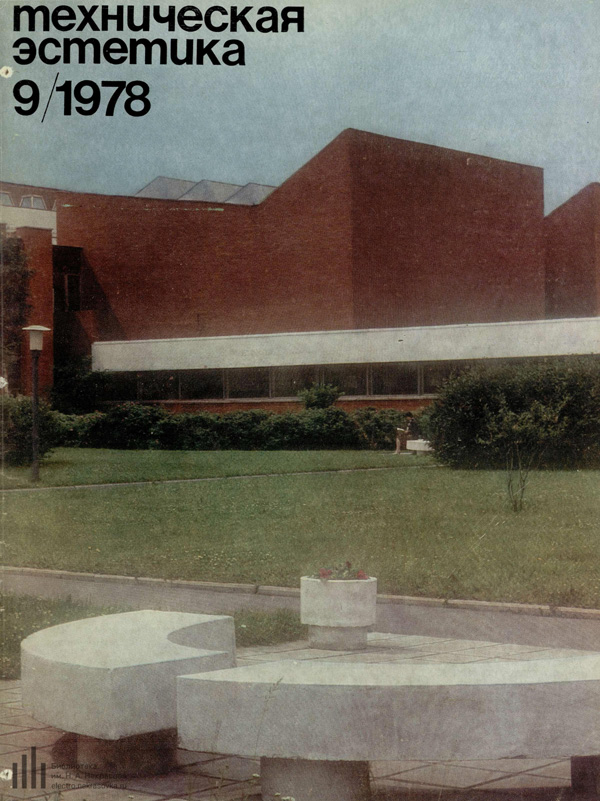 Журнал «Техническая эстетика» 1978-09