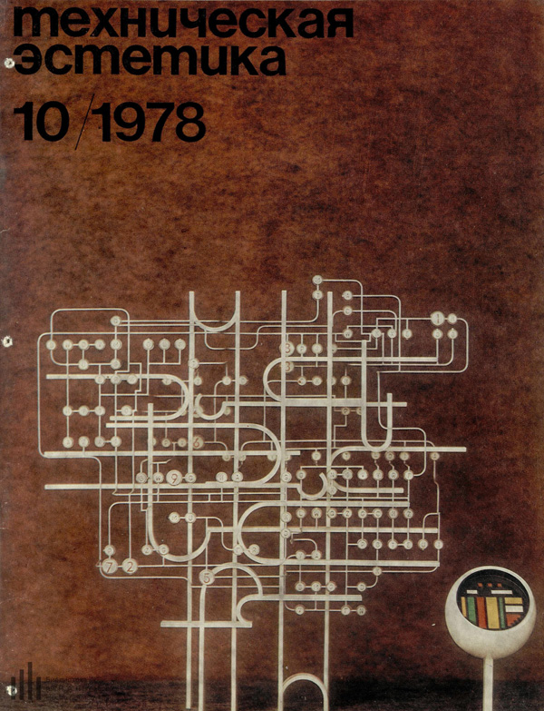 Журнал «Техническая эстетика» 1978-10