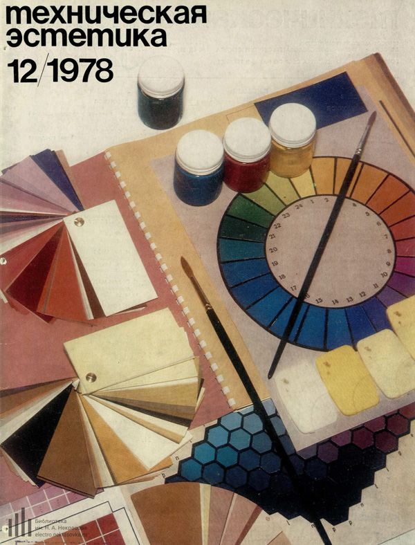 Журнал «Техническая эстетика» 1978-12