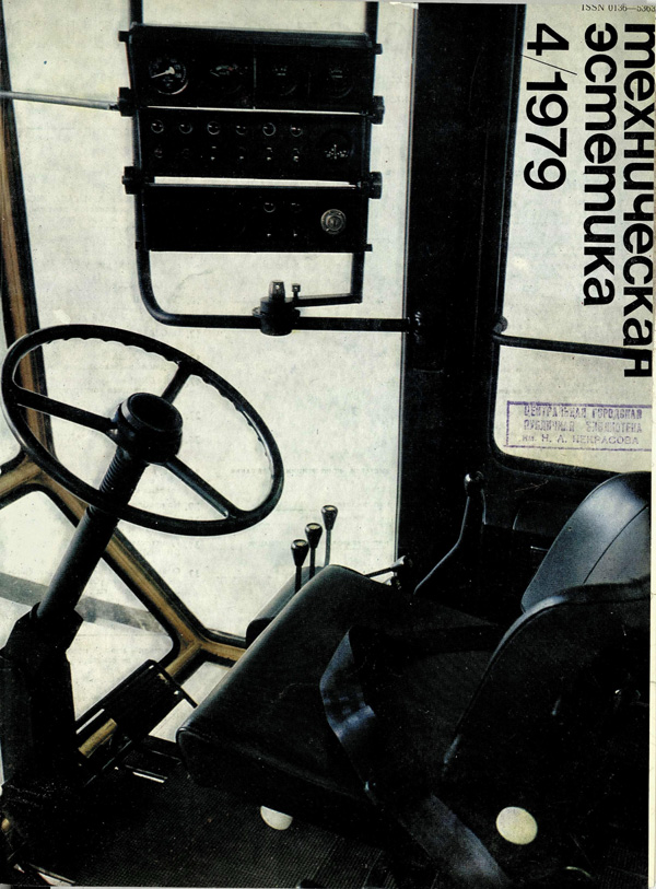 Журнал «Техническая эстетика» 1979-04