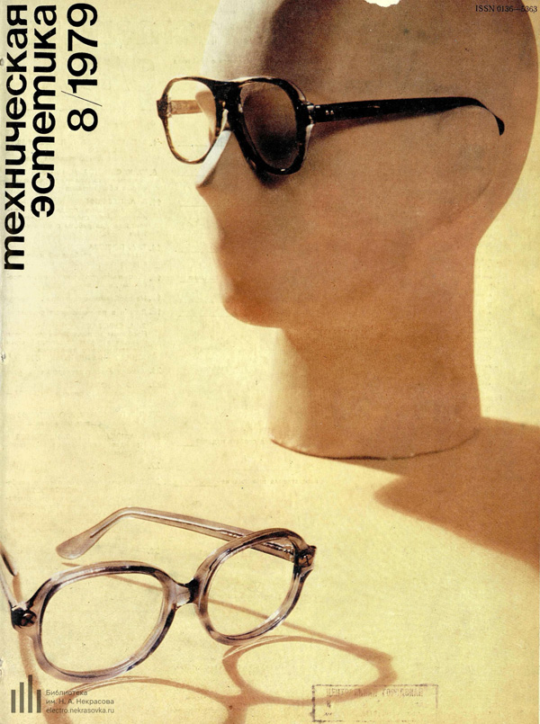Журнал «Техническая эстетика» 1979-08