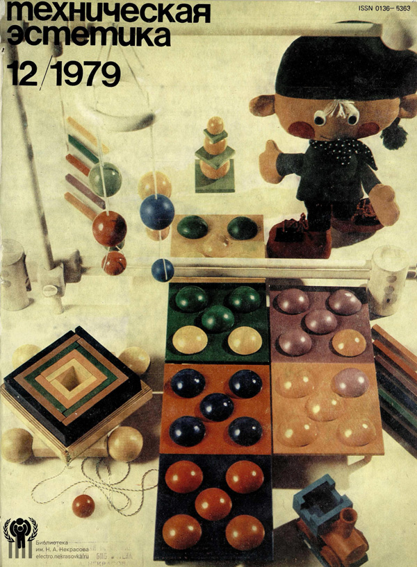 Журнал «Техническая эстетика» 1979-12
