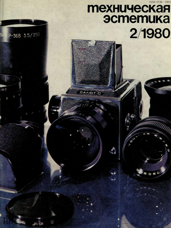 Журнал «Техническая эстетика» 1980-02