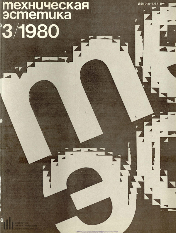 Журнал «Техническая эстетика» 1980-03