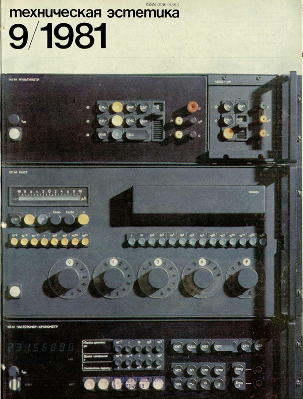 Журнал «Техническая эстетика» 1981-09