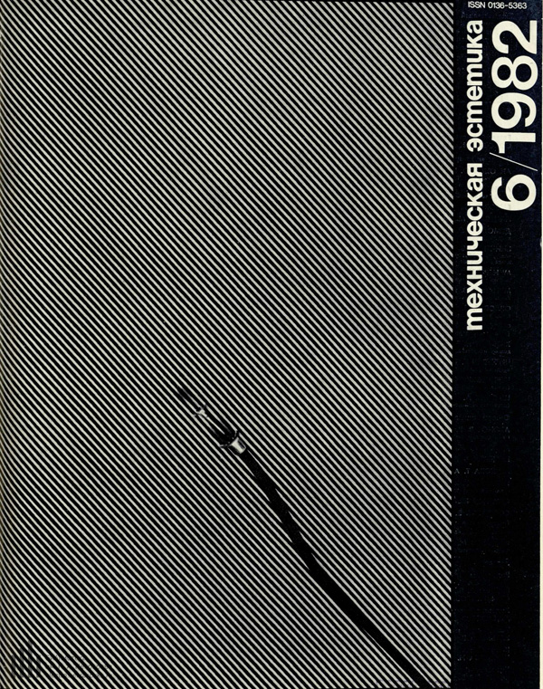 Журнал «Техническая эстетика» 1982-06