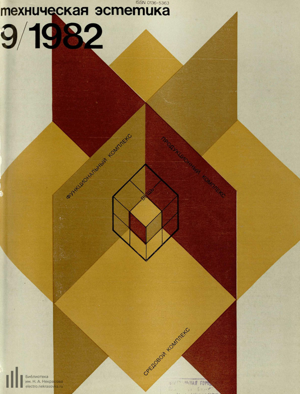 Журнал «Техническая эстетика» 1982-09