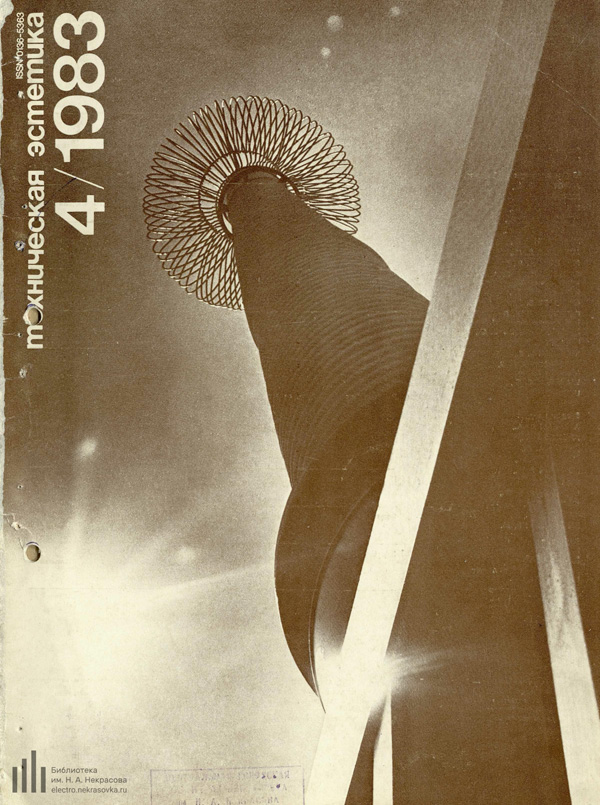 Журнал «Техническая эстетика» 1983-04