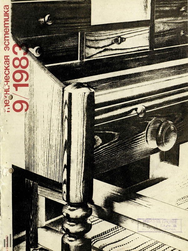Журнал «Техническая эстетика» 1983-09