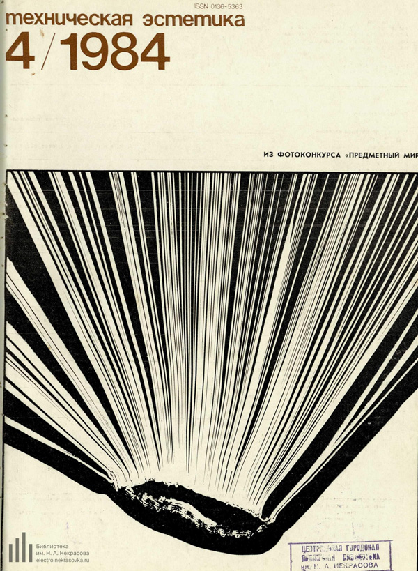 Журнал «Техническая эстетика» 1984-04
