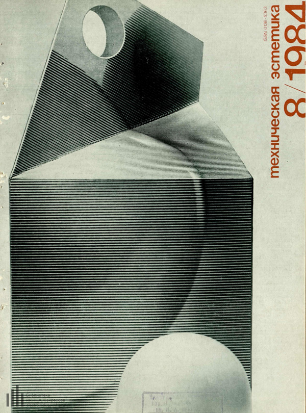 Журнал «Техническая эстетика» 1984-08