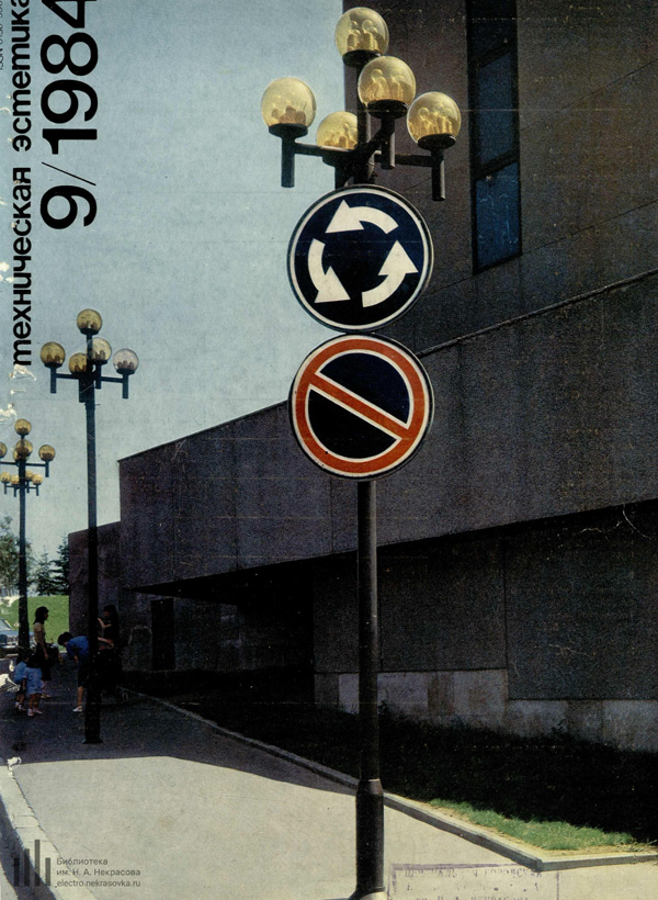 Журнал «Техническая эстетика» 1984-09