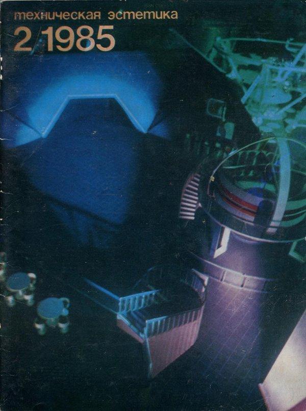 Журнал «Техническая эстетика» 1985-02