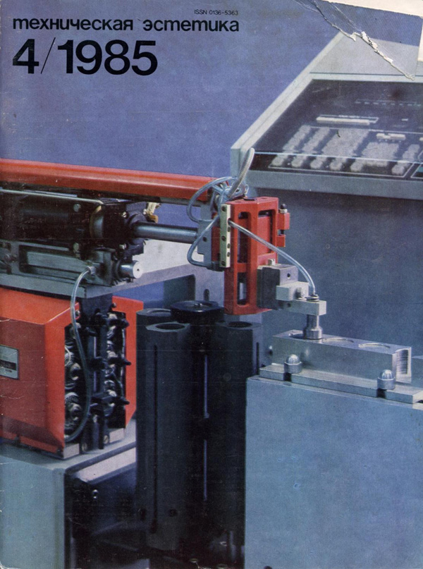 Журнал «Техническая эстетика» 1985-04