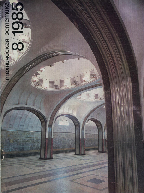 Журнал «Техническая эстетика» 1985-08