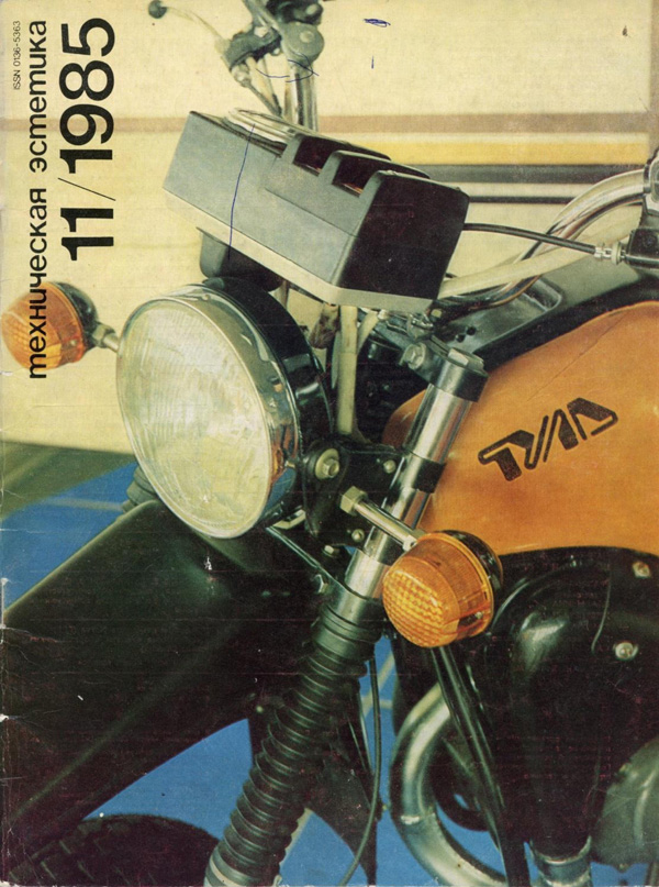 Журнал «Техническая эстетика» 1985-11