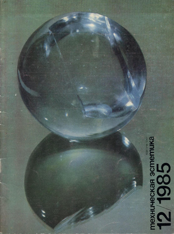 Журнал «Техническая эстетика» 1985-12