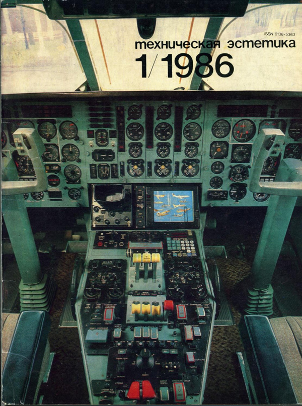 Журнал «Техническая эстетика» 1986-01