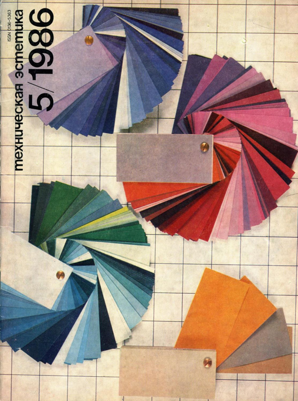 Журнал «Техническая эстетика» 1986-05