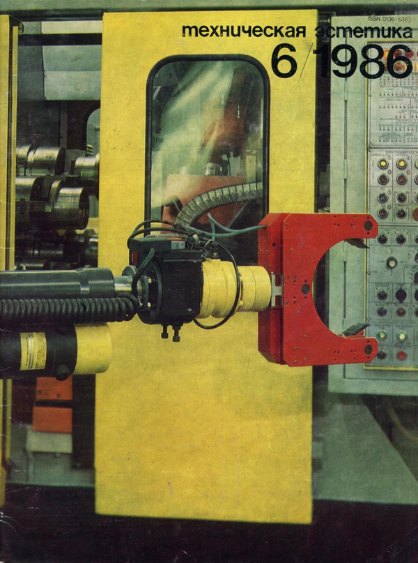 Журнал «Техническая эстетика» 1986-06
