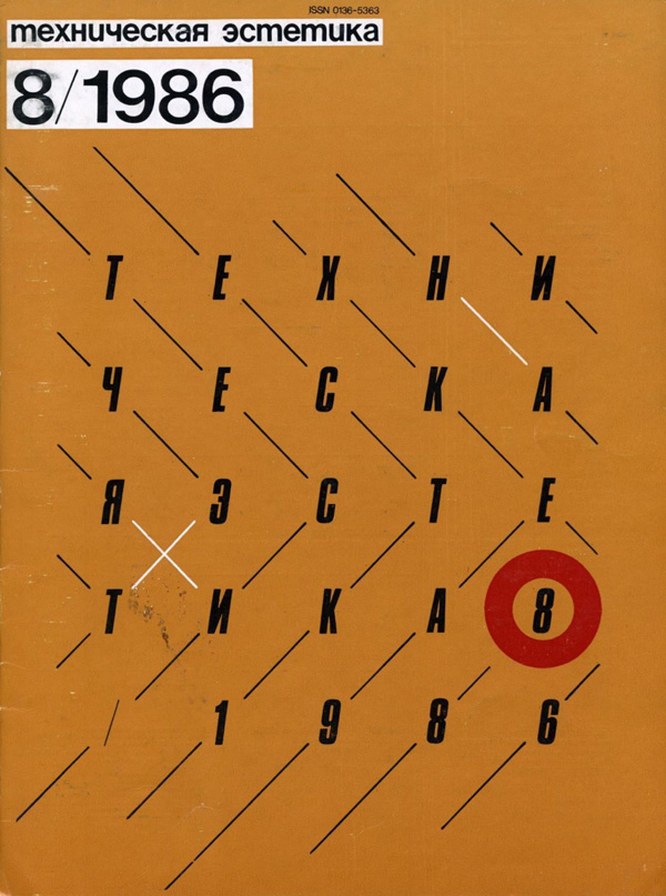 Журнал «Техническая эстетика» 1986-08