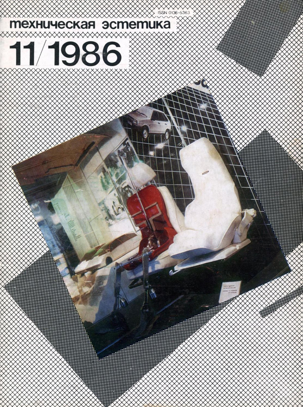 Журнал «Техническая эстетика» 1986-11