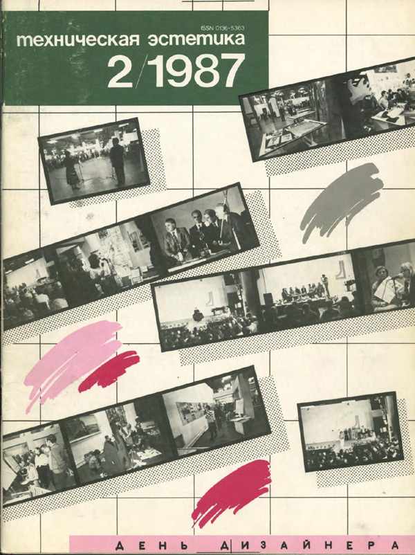 Журнал «Техническая эстетика» 1987-02
