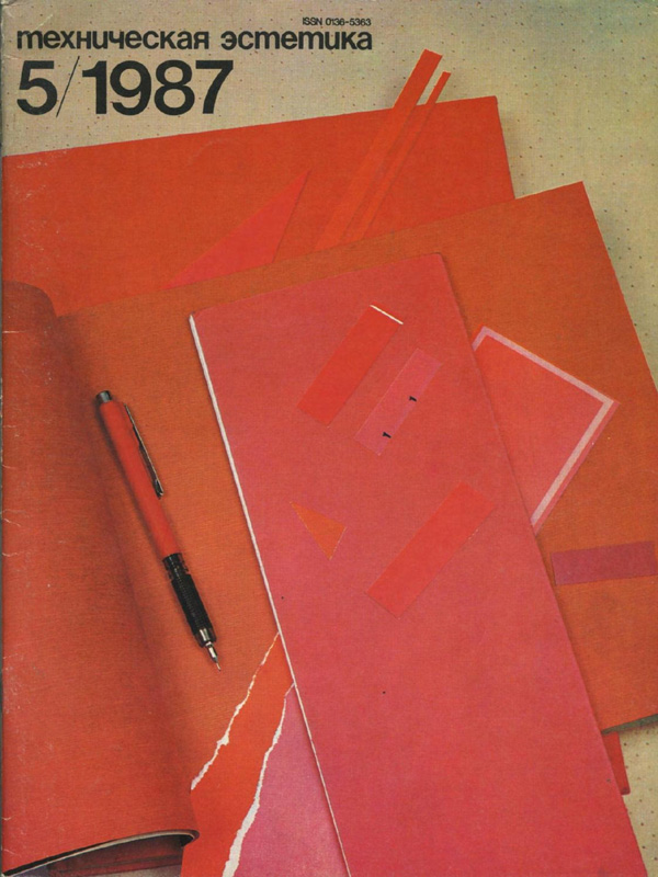 Журнал «Техническая эстетика» 1987-05